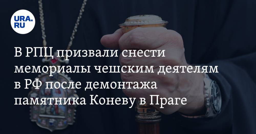 Иван Конев - митрополит Иларион - В РПЦ призвали снести мемориалы чешским деятелям в РФ после демонтажа памятника Коневу в Праге - ura.news - Москва - Россия - Прага