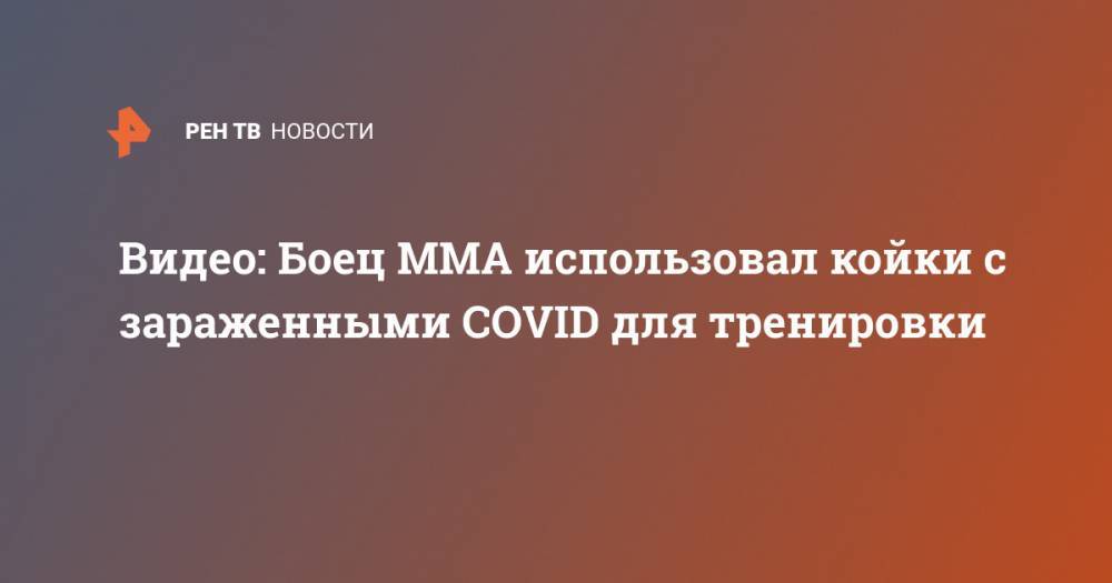 Видео: Боец MMA использовал койки с зараженными COVID для тренировки - ren.tv - Китай - Сербия - Ухань