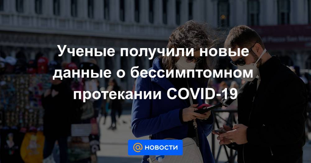 Анна Попова - Ученые получили новые данные о бессимптомном протекании COVID-19 - news.mail.ru - шт. Калифорния