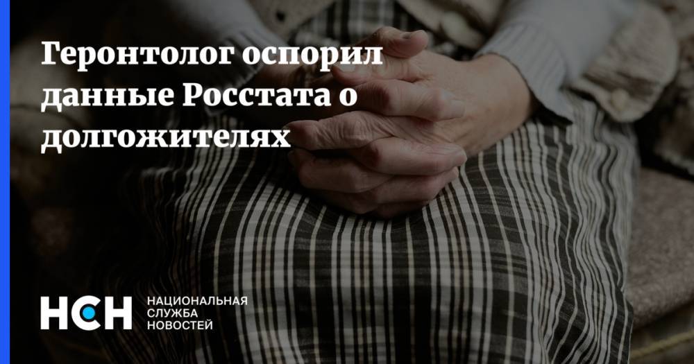 Юрий Конев - Геронтолог оспорил данные Росстата о долгожителях - nsn.fm - Москва - Россия - Санкт-Петербург - Краснодарский край - Московская обл. - респ. Алтай - Астраханская обл. - Магаданская обл. - Мурманская обл. - окр.Ненецкий