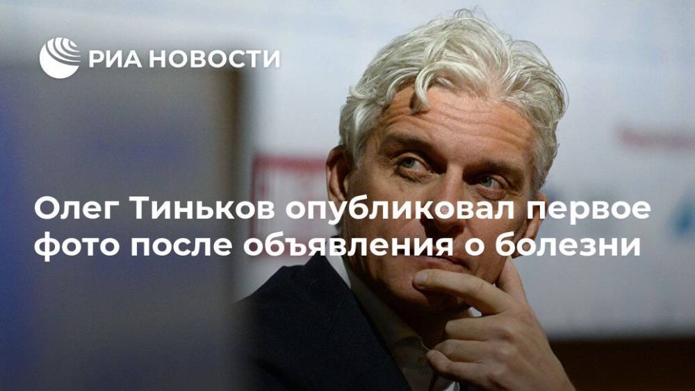 Олег Тиньков - Олег Тиньков опубликовал первое фото после объявления о болезни - ria.ru - Москва - Россия - США - Лондон
