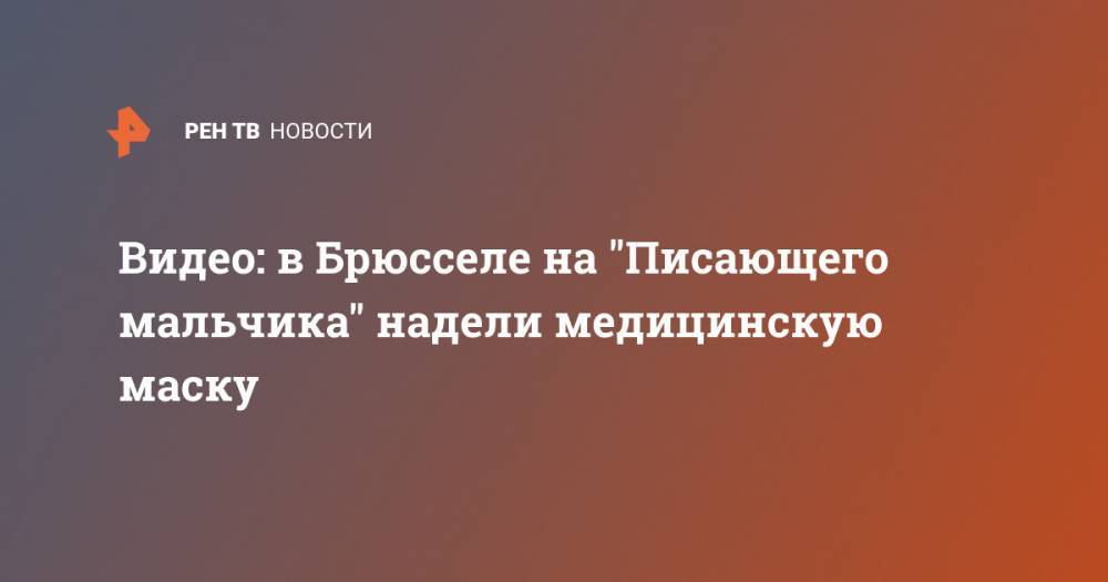 Видео: в Брюсселе на "Писающего мальчика" надели медицинскую маску - ren.tv - Бельгия - Брюссель