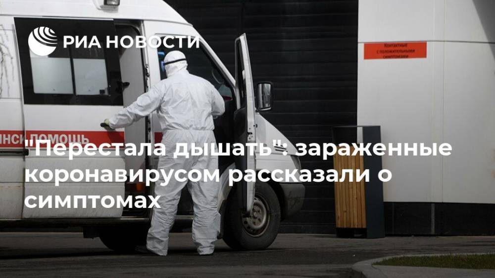 Елена Малышева - "Перестала дышать": зараженные коронавирусом рассказали о симптомах - ria.ru - Москва