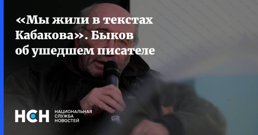Дмитрий Быков - «Мы жили в текстах Кабакова». Быков об ушедшем писателе - nsn.fm - Москва