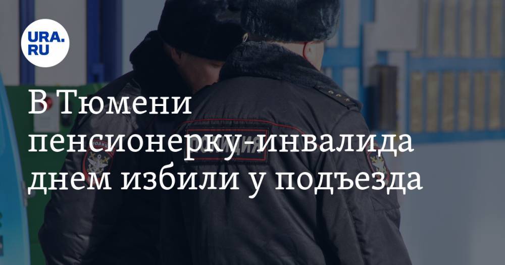 В Тюмени пенсионерку-инвалида днем избили у подъезда. ВИДЕО - ura.news - Тюмень