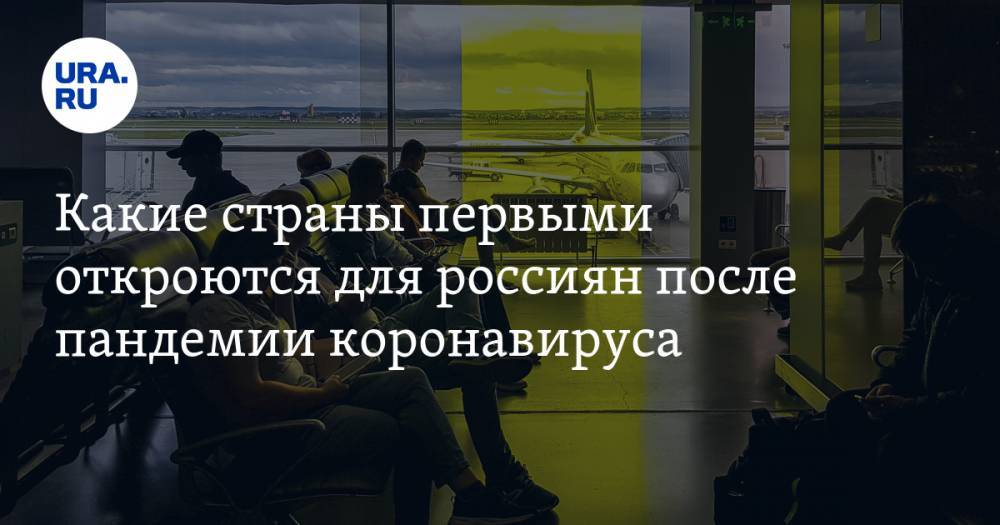 Михаил Мальцев - Какие страны первыми откроются для россиян после пандемии коронавируса - ura.news - Россия - Китай - Япония - Болгария - Греция - Корея - Уральск