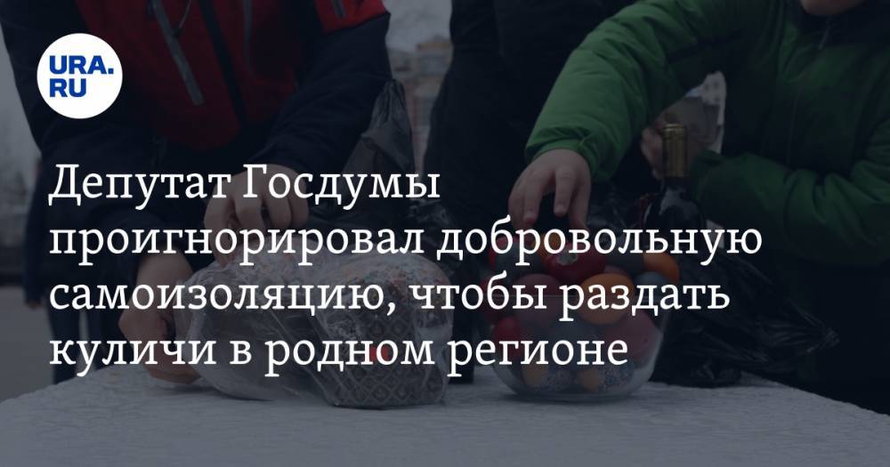 Депутат Госдумы проигнорировал добровольную самоизоляцию, чтобы раздать куличи в родном регионе. ВИДЕО - ura.news - Москва - Россия - Калининград - Калининградская обл.