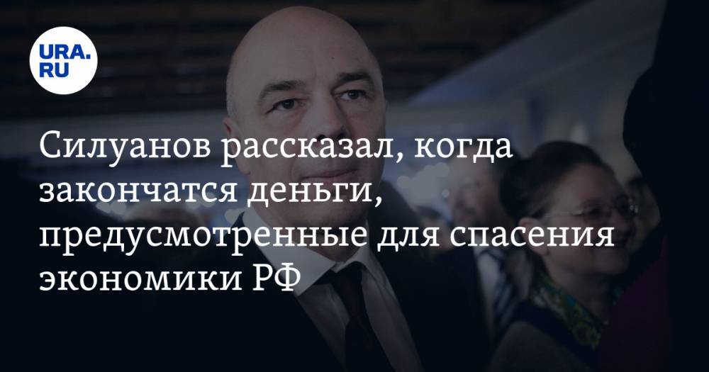 Антон Силуанов - Силуанов рассказал, когда закончатся деньги, предусмотренные для спасения экономики РФ - ura.news - Москва - Россия - Лондон