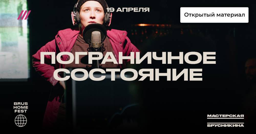 Мастерская Брусникина «Пограничное состояние». Документальный спектакль. - tvrain.ru