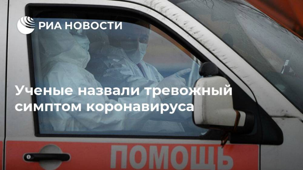 Ученые назвали тревожный симптом коронавируса - ria.ru - Москва - Россия
