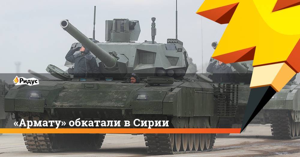 Денис Мантуров - «Армату» обкатали вСирии - ridus.ru - Россия - Сирия