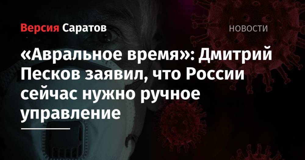 Владимир Путин - Дмитрий Песков - «Авральное время»: Дмитрий Песков заявил, что России сейчас нужно ручное управление - nversia.ru - Россия