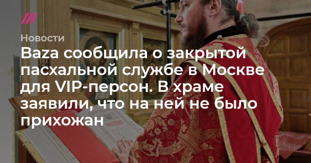 Иван Охлобыстин - Baza сообщила о закрытой пасхальной службе в Москве для VIP-персон. В храме заявили, что на ней не было прихожан - tvrain.ru - Москва
