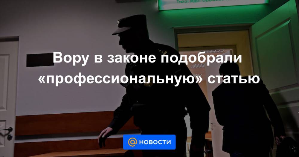 Аслан Усоян - Вору в законе подобрали «профессиональную» статью - news.mail.ru - Москва - Россия - Тверь - Тбилиси
