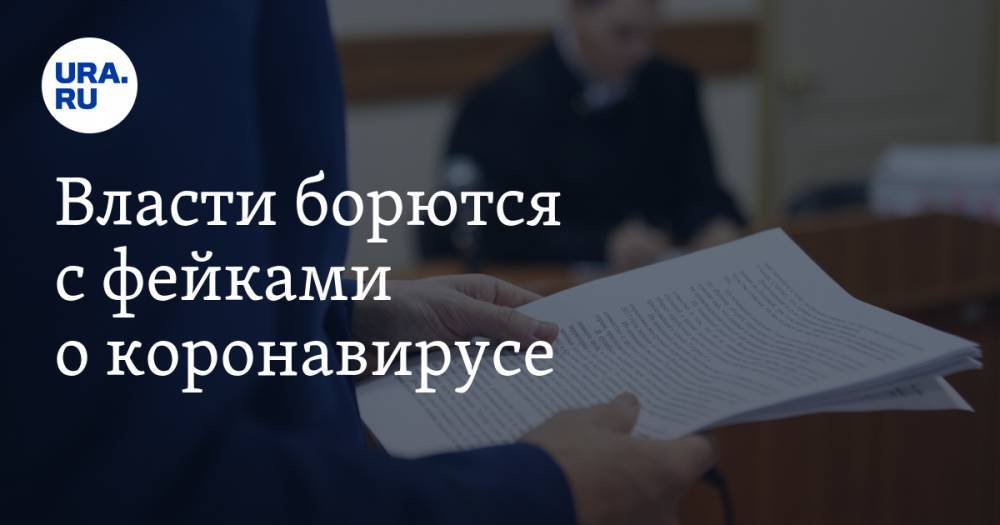 Владимир Путин - Екатерина Сычкова - Власти борются с фейками о коронавирусе - ura.news - Россия