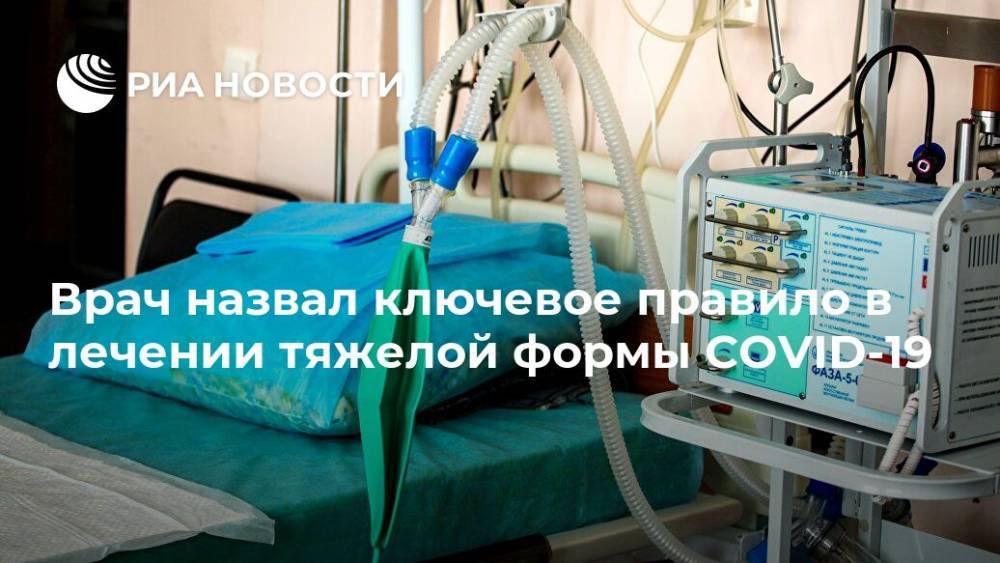 Антон Красовский - Врач назвал ключевое правило в лечении тяжелой формы COVID-19 - ria.ru - Москва - Россия