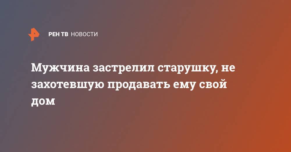Мужчина застрелил старушку, не захотевшую продавать ему свой дом - ren.tv - India - штат Уттар-Прадеш