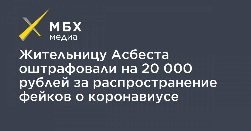 Жительницу Асбеста оштрафовали на 20 000 рублей за распространение фейков о коронавиусе - mbk.news - Свердловская обл.