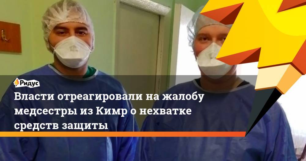 Власти отреагировали на жалобу медсестры из Кимр о нехватке средств защиты - ridus.ru - Тверская обл. - Кимры