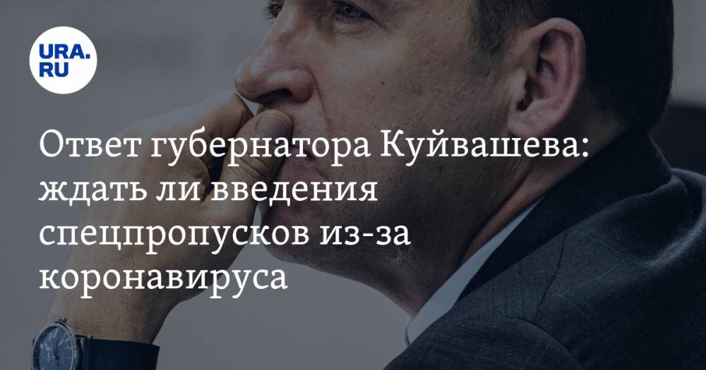 Евгений Куйвашев - Ответ губернатора Куйвашева: ждать ли введения спецпропусков из-за коронавируса - ura.news - Свердловская обл.