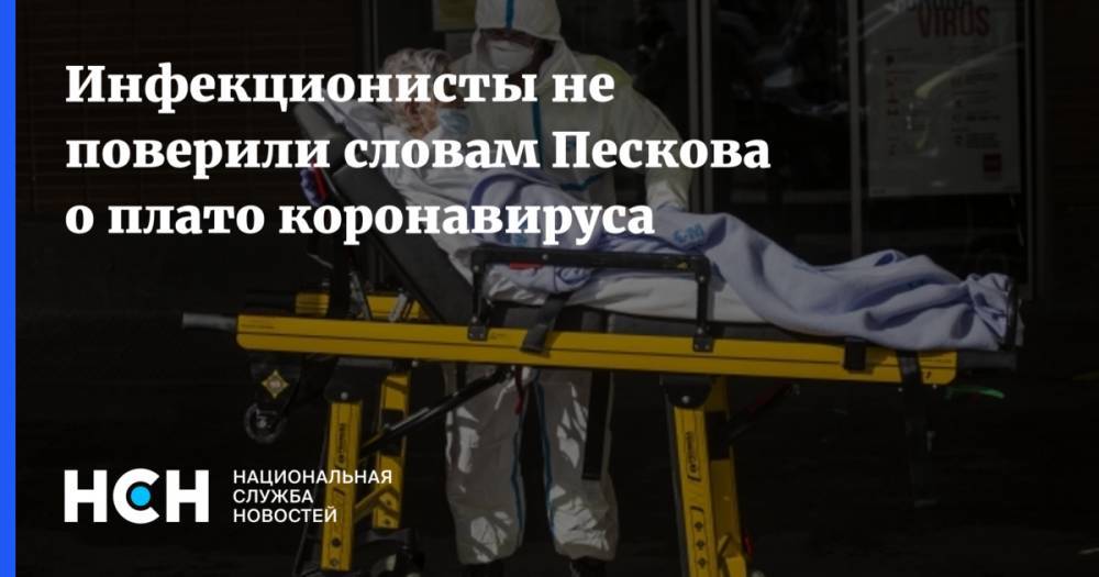 Дмитрий Песков - Александр Гинцбург - Инфекционисты не поверили словам Пескова о плато коронавируса - nsn.fm - Россия