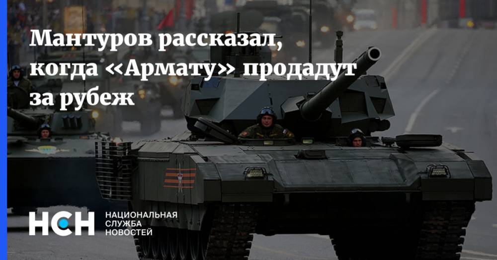 Денис Мантуров - Мантуров рассказал, когда «Армату» продадут за рубеж - nsn.fm - Россия - Сирия