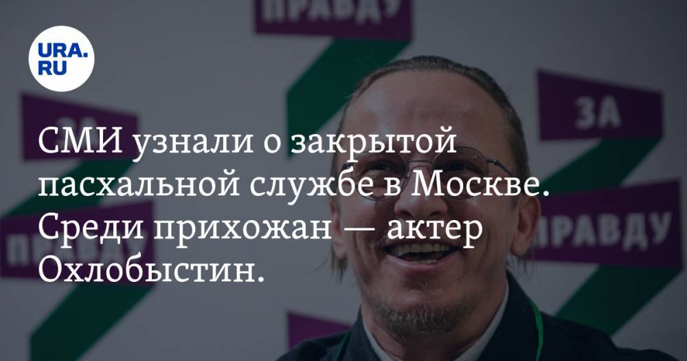 Сергей Собянин - Иван Охлобыстин - СМИ узнали о закрытой пасхальной службе в Москве. Среди прихожан — актер Охлобыстин. ВИДЕО - ura.news - Москва - Китай