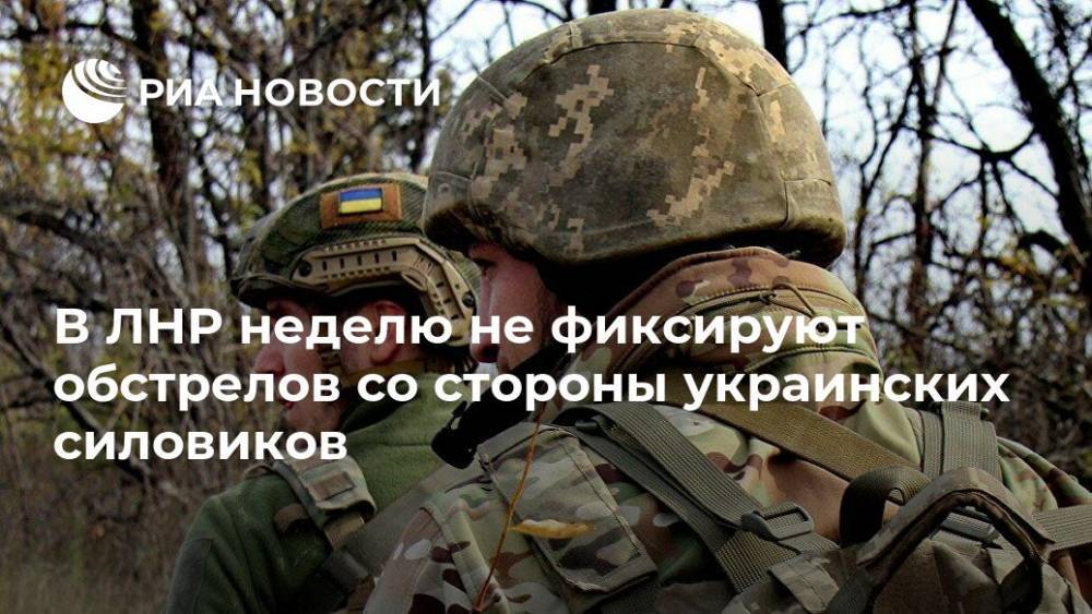 В ЛНР неделю не фиксируют обстрелов со стороны украинских силовиков - ria.ru - Украина - ЛНР - Луганск - Сцкк