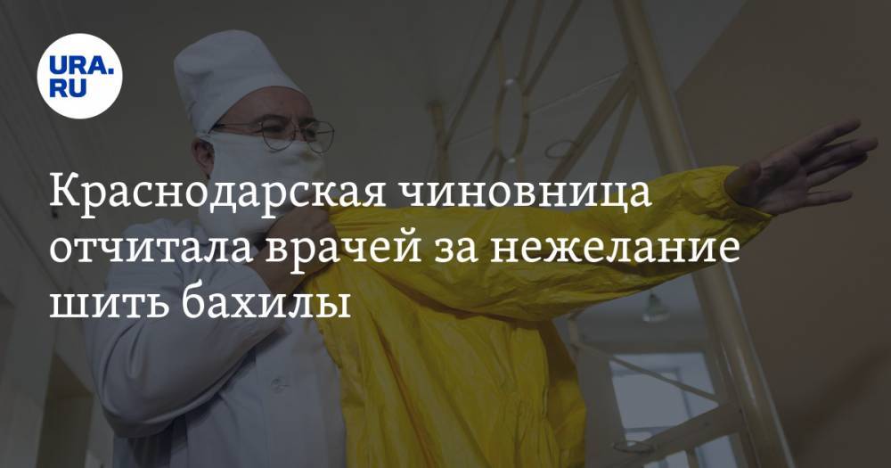 Краснодарская чиновница отчитала врачей за нежелание шить бахилы - ura.news - Краснодарский край - Лабинск