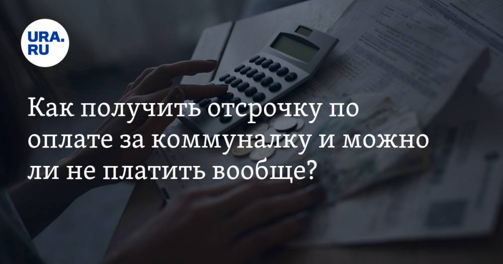 Александр Колесников - Как получить отсрочку по оплате за коммуналку и можно ли не платить вообще? Четыре эксперта ответят в эфире URA.RU - ura.news - Россия - Екатеринбург