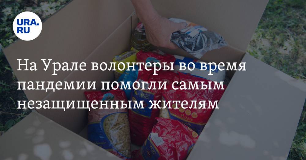 На Урале волонтеры во время пандемии помогли самым незащищенным жителям - ura.news - Россия - Узбекистан - Екатеринбург - Киргизия - Таджикистан - Свердловская обл. - Азербайджан