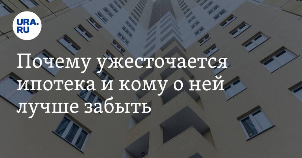 Вадим Ахметов - Почему ужесточается ипотека и кому о ней лучше забыть - ura.news
