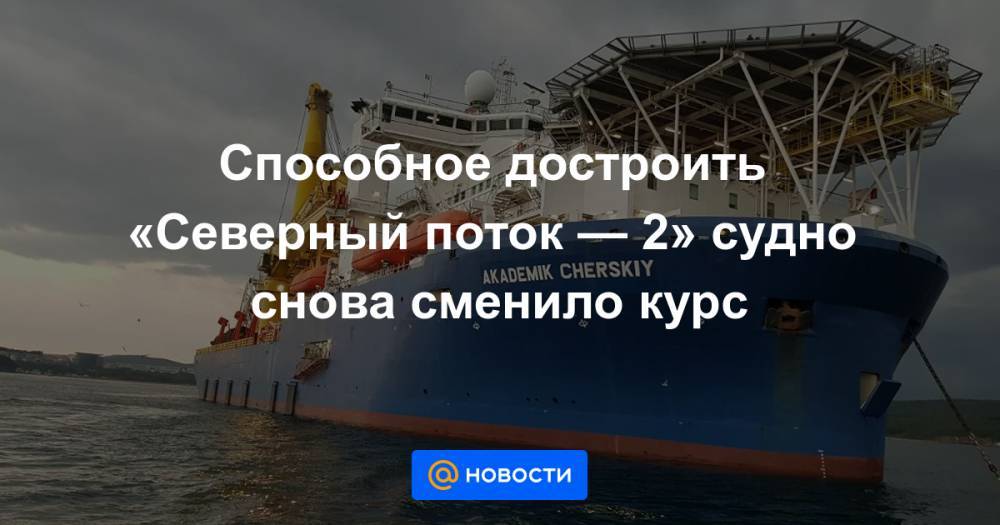 Способное достроить «Северный поток — 2» судно снова сменило курс - news.mail.ru - Сингапур - Конго - Кейптаун - Шри Ланка - Мозамбик