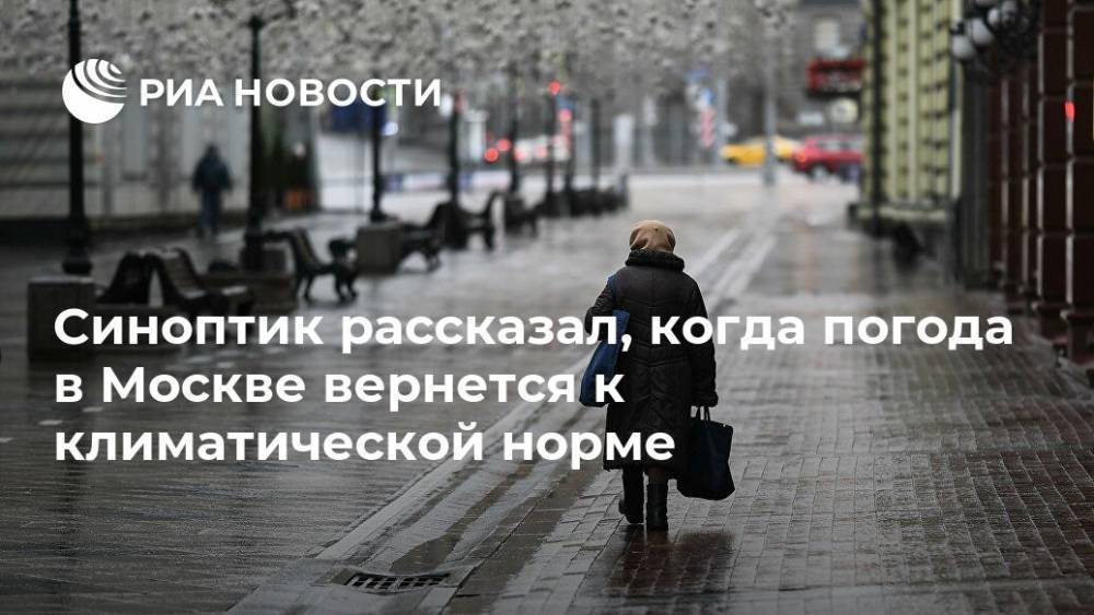 Евгений Тишковец - Синоптик рассказал, когда погода в Москве вернется к климатической норме - ria.ru - Москва