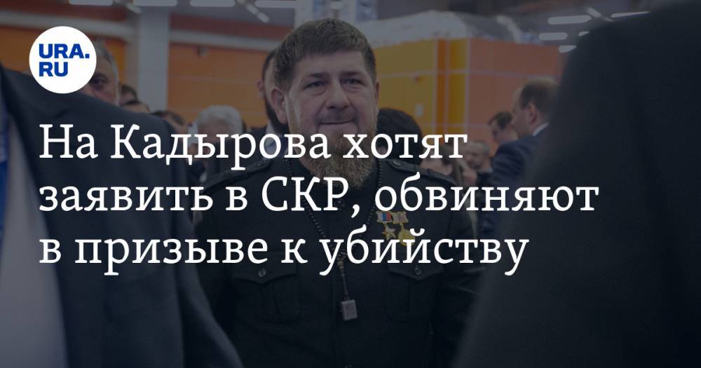 Рамзан Кадыров - Елена Милашина - Игорь Каляпин - На Кадырова хотят заявить в СКР, обвиняют в призыве к убийству - ura.news - респ. Чечня