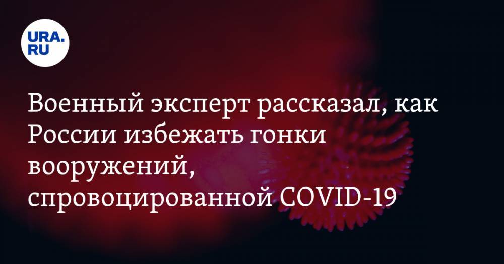Игорь Никулин - Военный эксперт рассказал, как России избежать гонки вооружений, спровоцированной COVID-19 - ura.news - Россия
