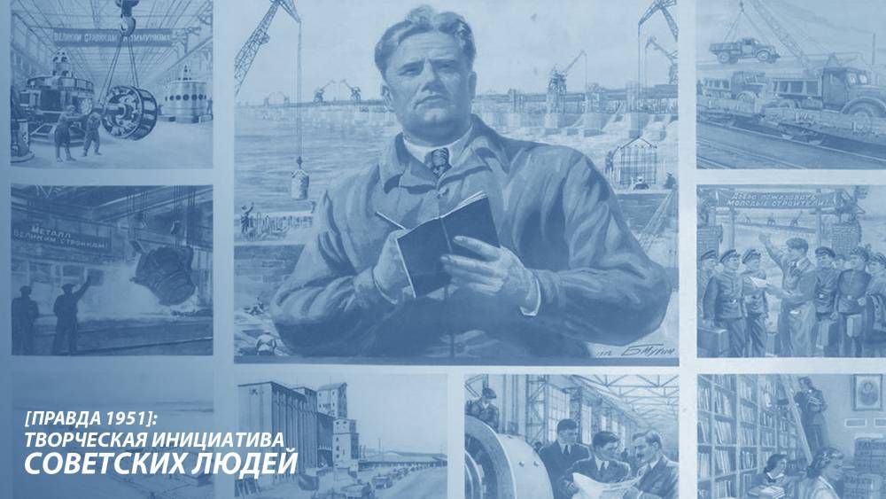 Творческая инициатива советских людей [Правда 1951] - newsland.com - Россия - Владимир Путин