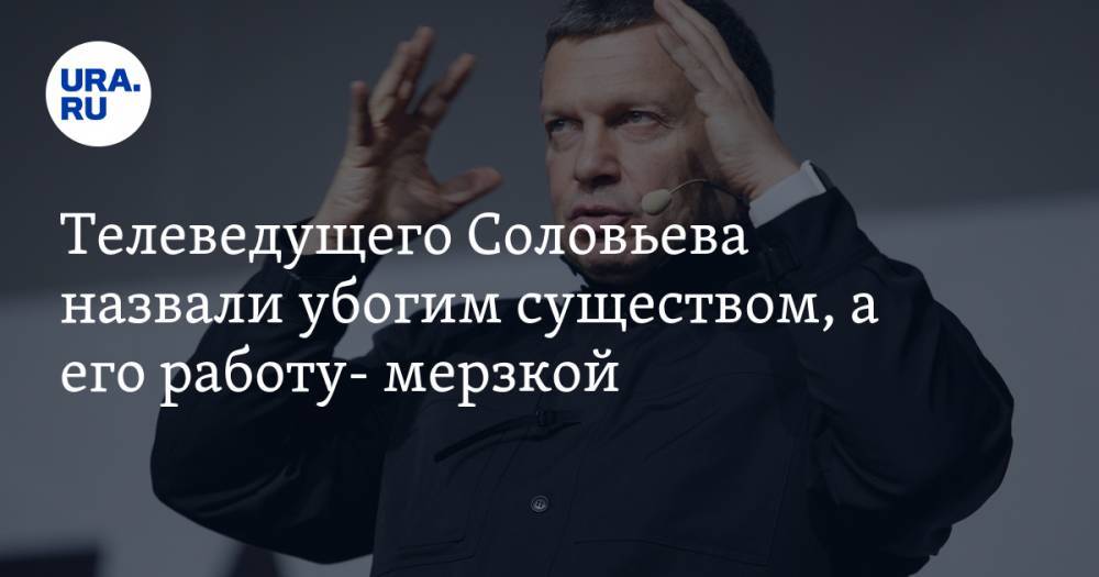 Владимир Соловьев - Олег Тактаров - Василий Уткин - Телеведущего Соловьева назвали убогим существом, а его работу- мерзкой - ura.news