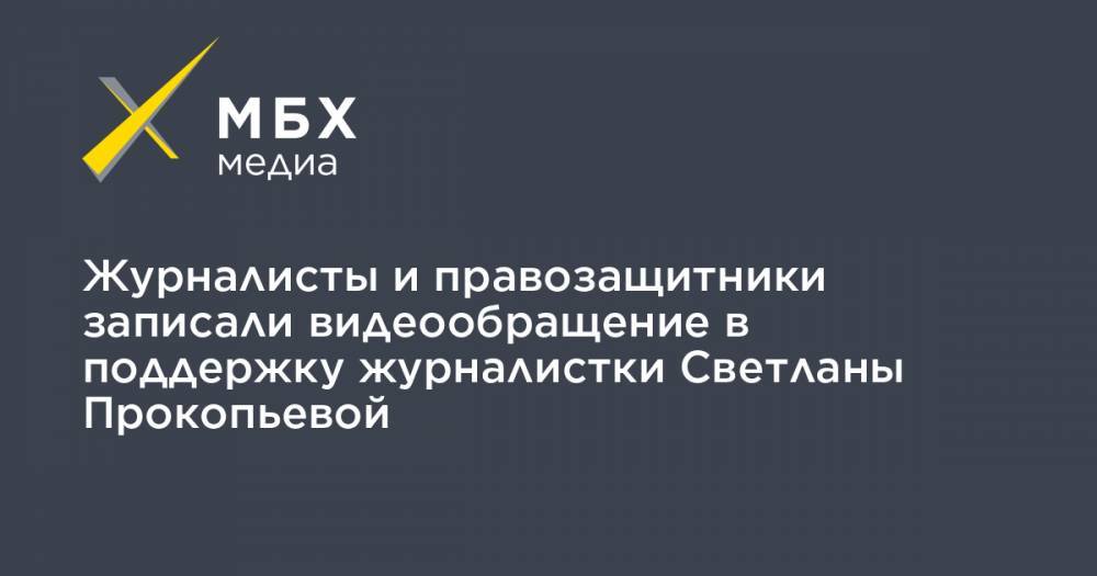 Ольга Романова - Светлана Прокопьева - Журналисты и правозащитники записали видеообращение в поддержку журналистки Светланы Прокопьевой - mbk.news - Русь - Псков