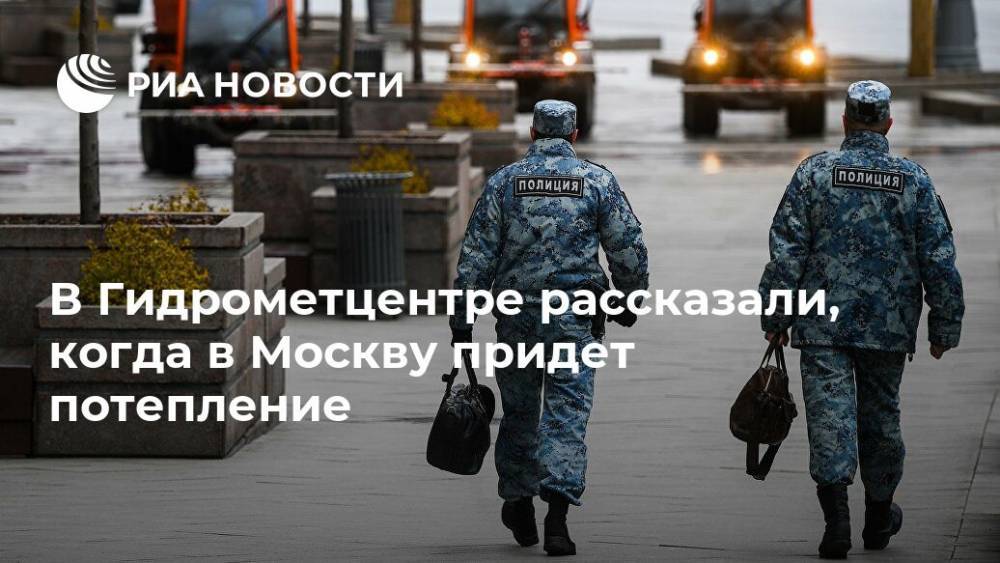 Роман Вильфанд - В Гидрометцентре рассказали, когда в Москву придет потепление - ria.ru - Москва