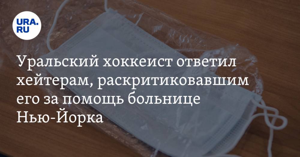 Артемий Панарин - Уральский хоккеист ответил хейтерам, раскритиковавшим его за помощь больнице Нью-Йорка - ura.news - Челябинская обл. - Челябинск - Нью-Йорк - Нью-Йорк - Подольск