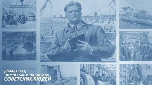 Творческая инициатива советских людей [Правда 1951] - novostidnya24.ru - Россия