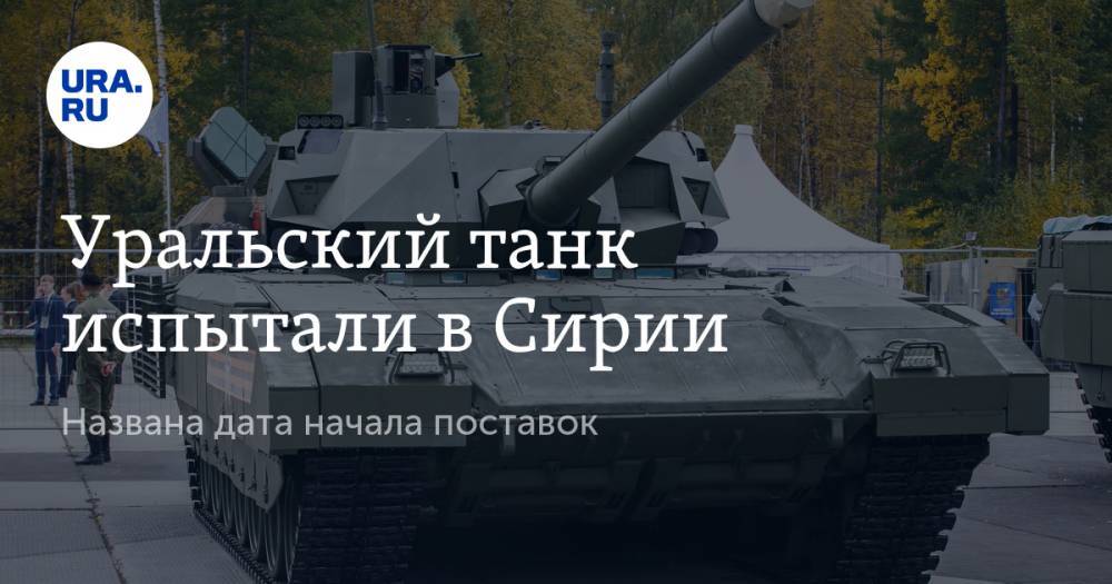 Игорь Коротченко - Денис Мантуров - Уральский танк испытали в Сирии. Названа дата начала поставок - ura.news - Россия - Сирия