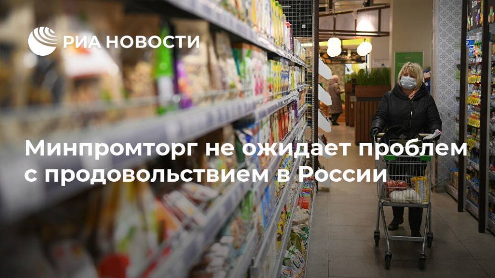 Денис Мантуров - Минпромторг не ожидает проблем с продовольствием в России - ria.ru - Россия - Петропавловск-Камчатский