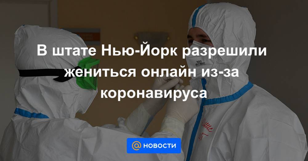 Дональд Трамп - Джон Хопкинс - В штате Нью-Йорк разрешили жениться онлайн из-за коронавируса - news.mail.ru - США - шт. Нью-Йорк