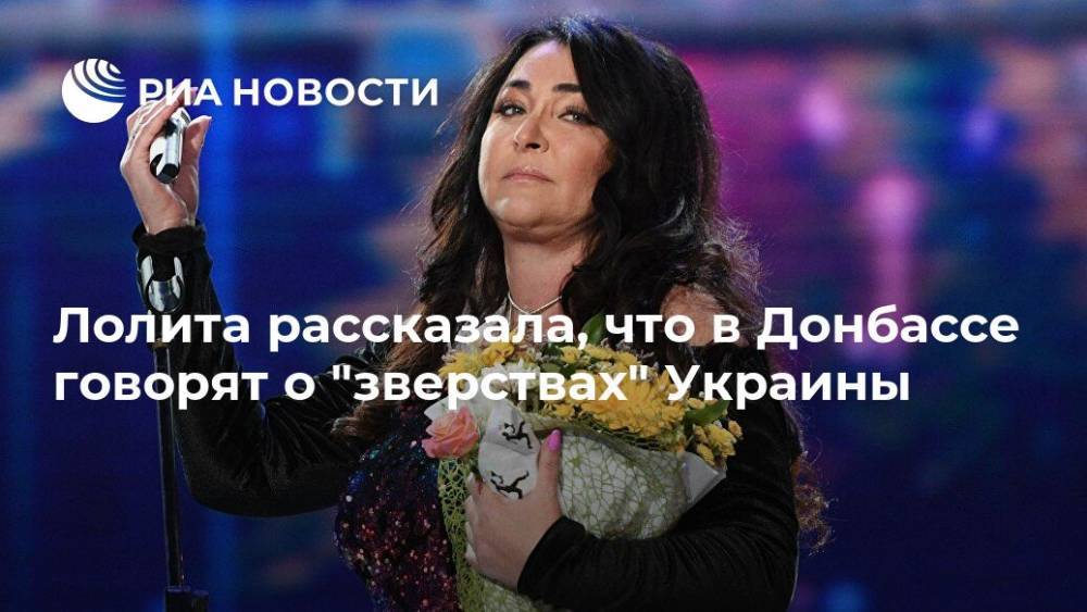 Лолита Милявская - Дмитрий Гордон - Лолита рассказала, что в Донбассе говорят о "зверствах" Украины - ria.ru - Москва - Россия - Украина - Киев - ДНР - ЛНР