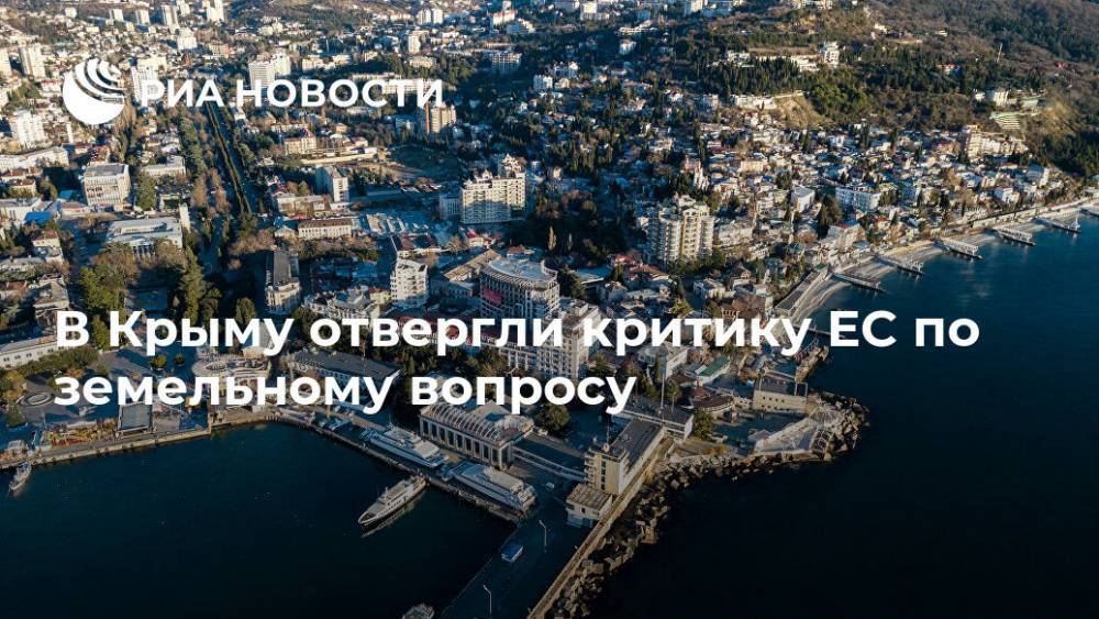 Александр Молохов - В Крыму отвергли критику ЕС по земельному вопросу - ria.ru - Украина - Крым - Симферополь - Брюссель