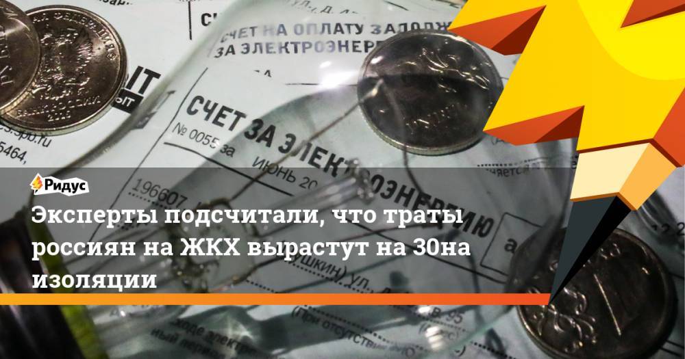 Эксперты подсчитали, что траты россиян на ЖКХ вырастут на 30% на изоляции - ridus.ru - Москва - Россия