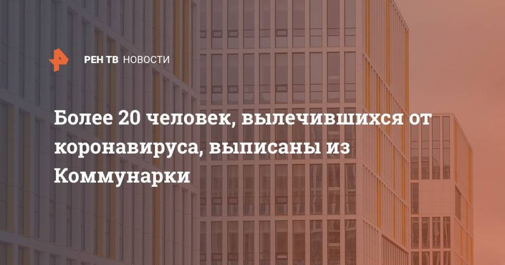 Денис Проценко - Более 20 человек, вылечившихся от коронавируса, выписаны из Коммунарки - ren.tv