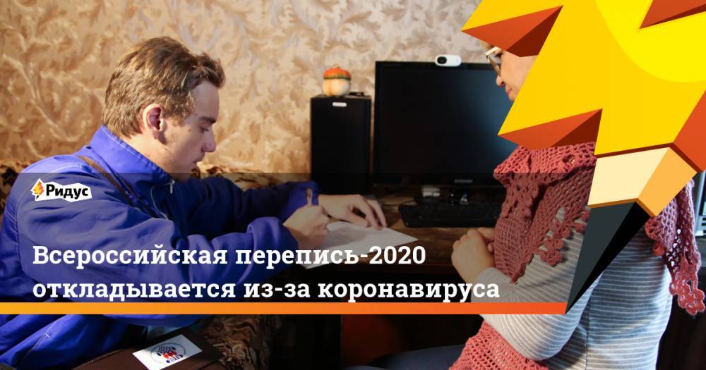 Павел Малков - Всероссийская перепись-2020 откладывается из-за коронавируса - ridus.ru - Россия